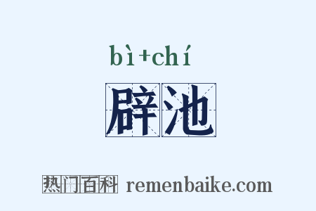 辟池是什么意思的图片